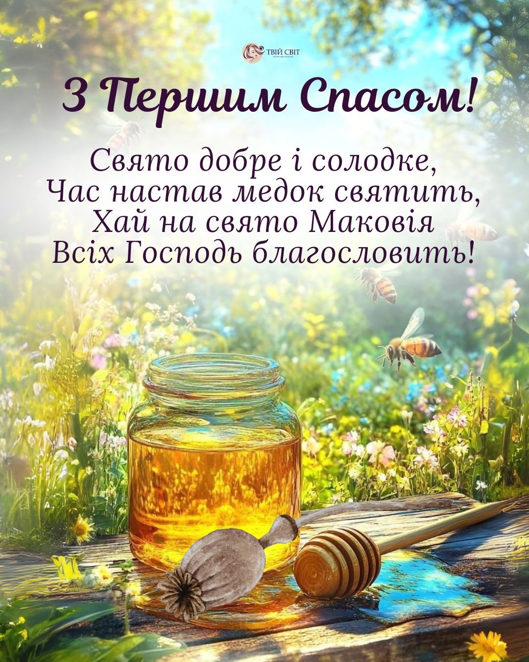 привітання з медовим спасом