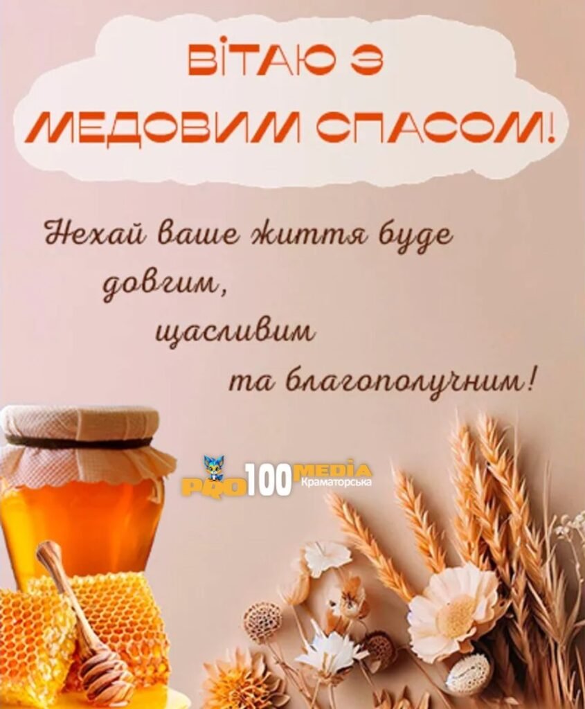 привітання з медовим спасом