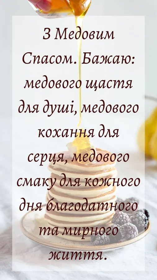 привітання з медовим спасом
