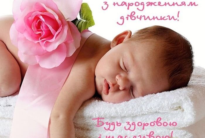 привітання з народженням донечки картинки