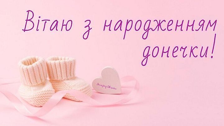 привітання з народженням донечки картинки