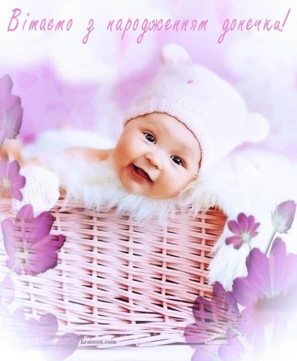 привітання з народженням донечки картинки