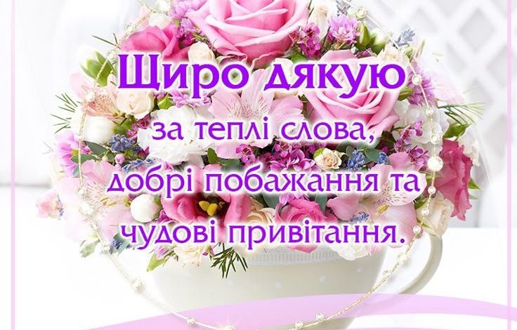 щиро дякую за привітання - картинки
