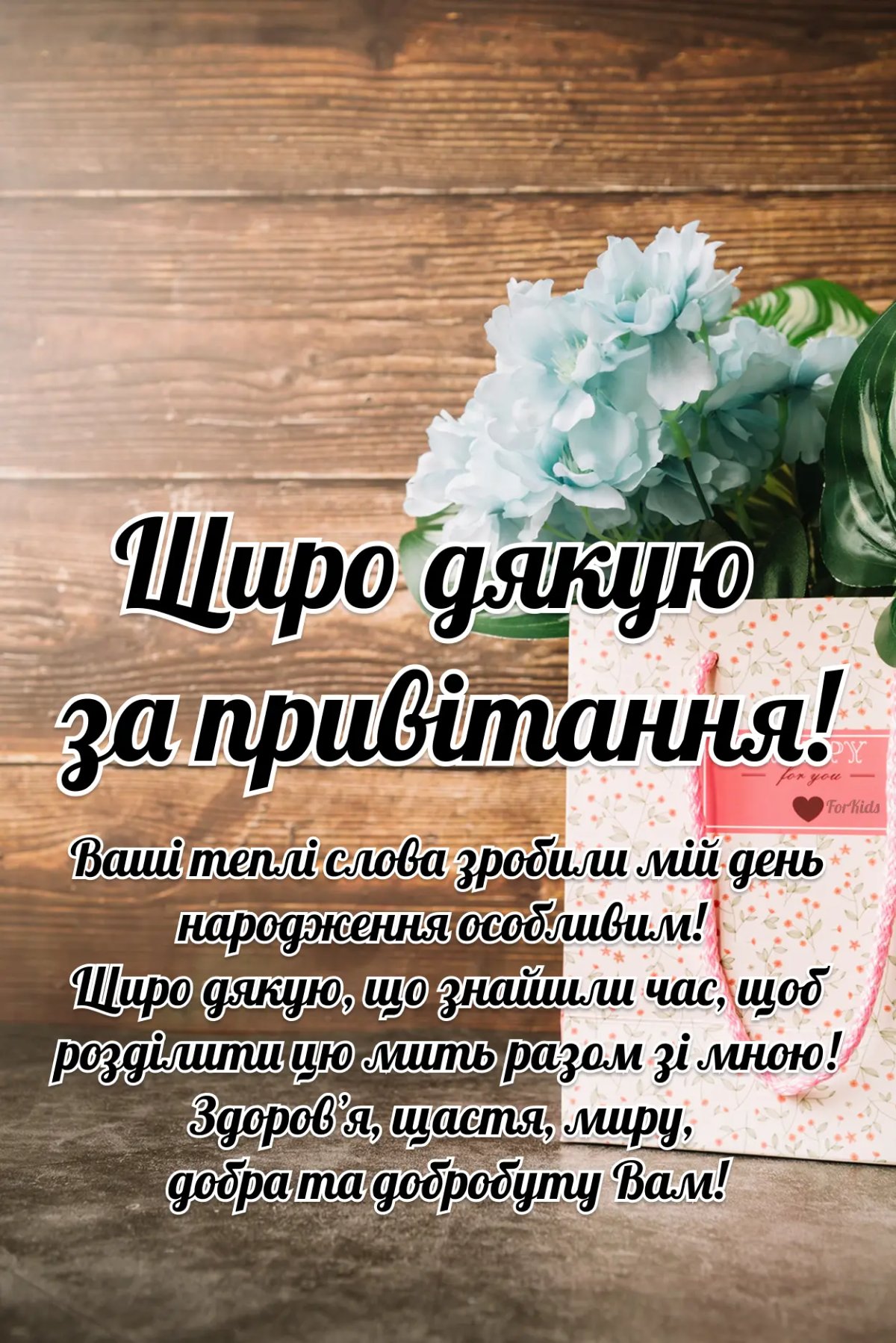 щиро дякую за привітання - картинки