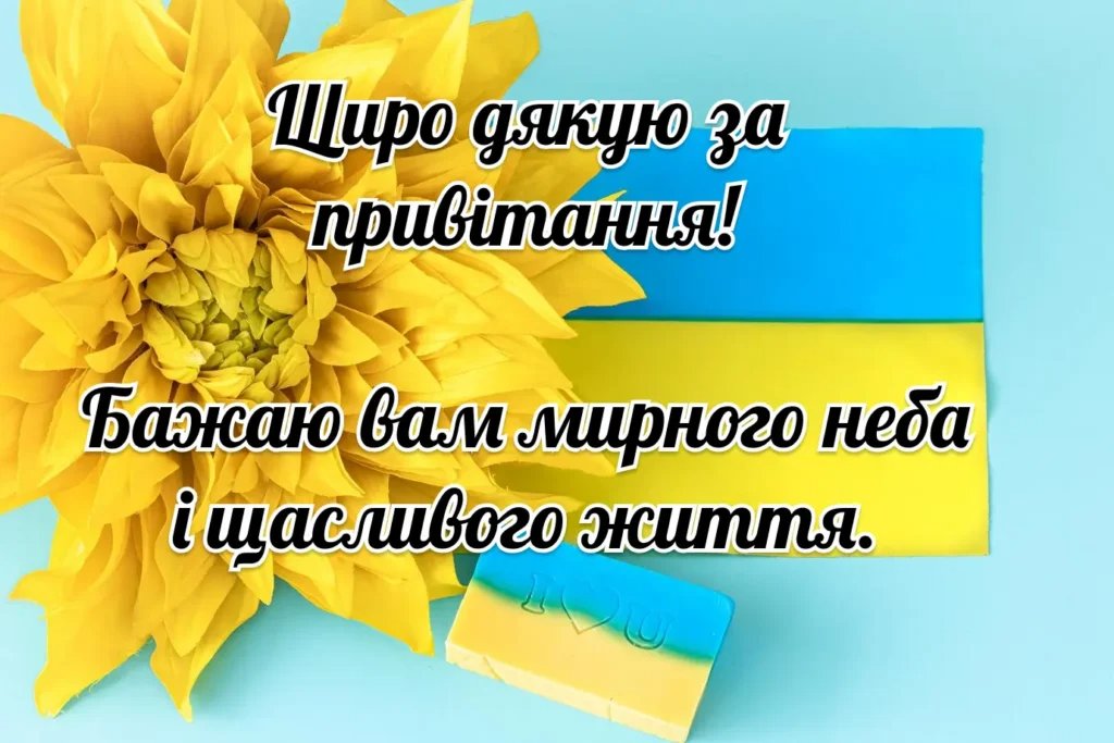 щиро дякую за привітання - картинки