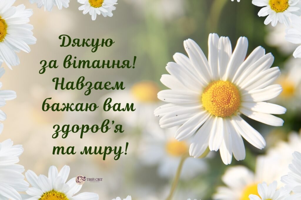 щиро дякую за привітання - картинки