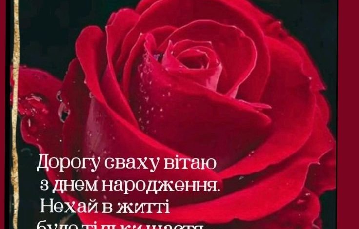 сваха свахо з днем народження свасі картинки