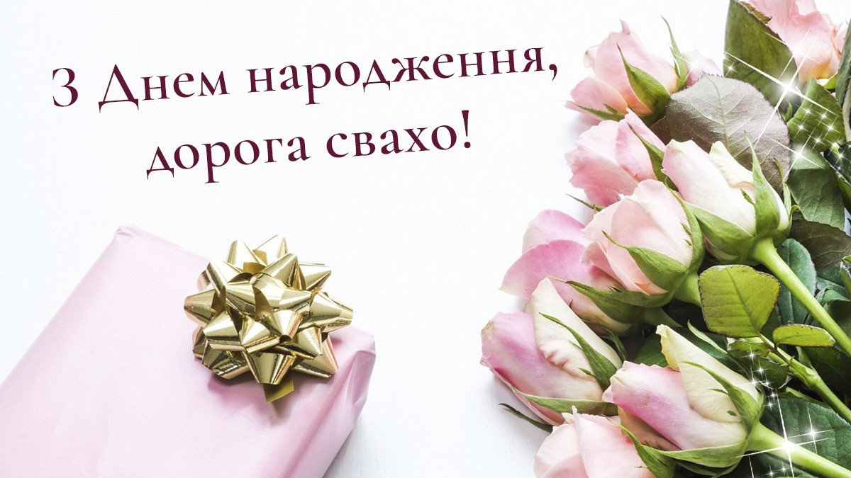 сваха сваха с днем рождения свахе картинки