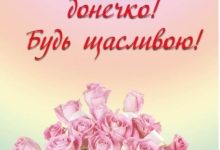 от мамы доченька дочери поздравления с днем рождения доченьки картинки