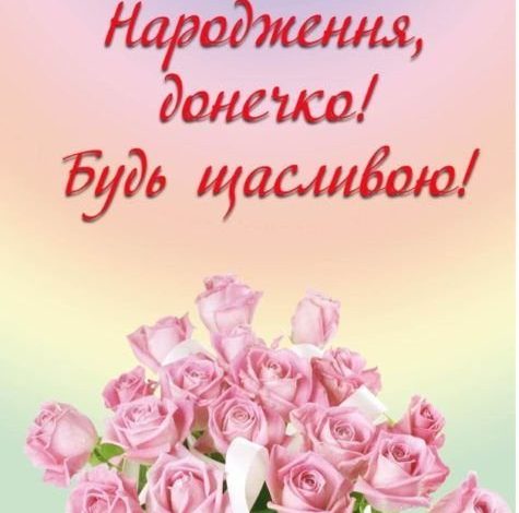 від мами донечко дочці привітання з днем народження донечки картинки