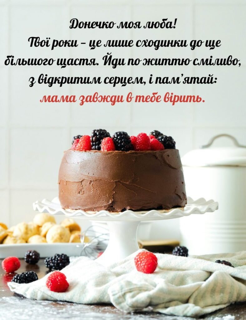 від мами донечко дочці привітання з днем народження донечки картинки