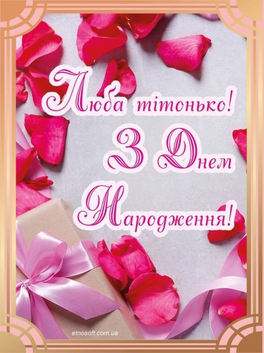 вітання з днем народження тітці своїми словами