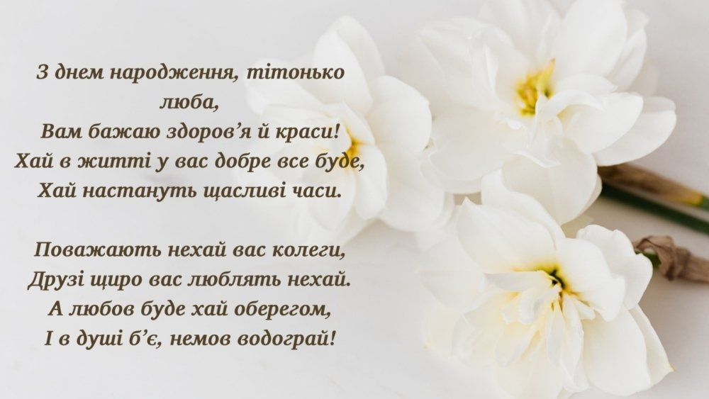 вітання з днем народження тітці своїми словами
