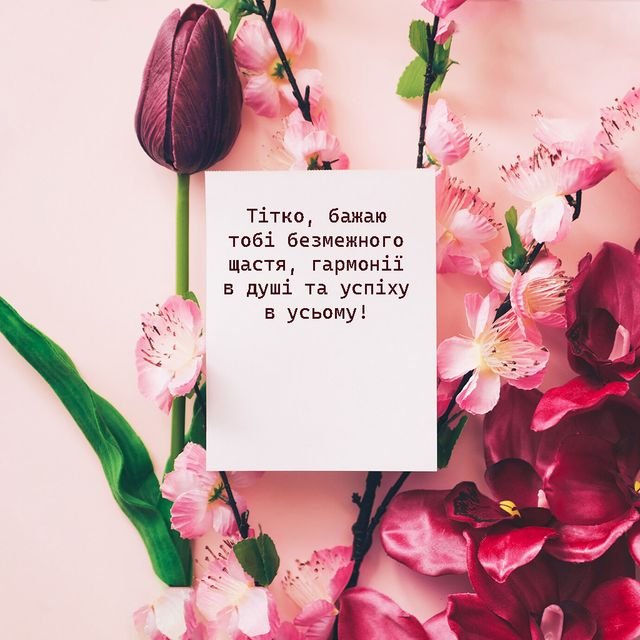 вітання з днем народження тітці своїми словами