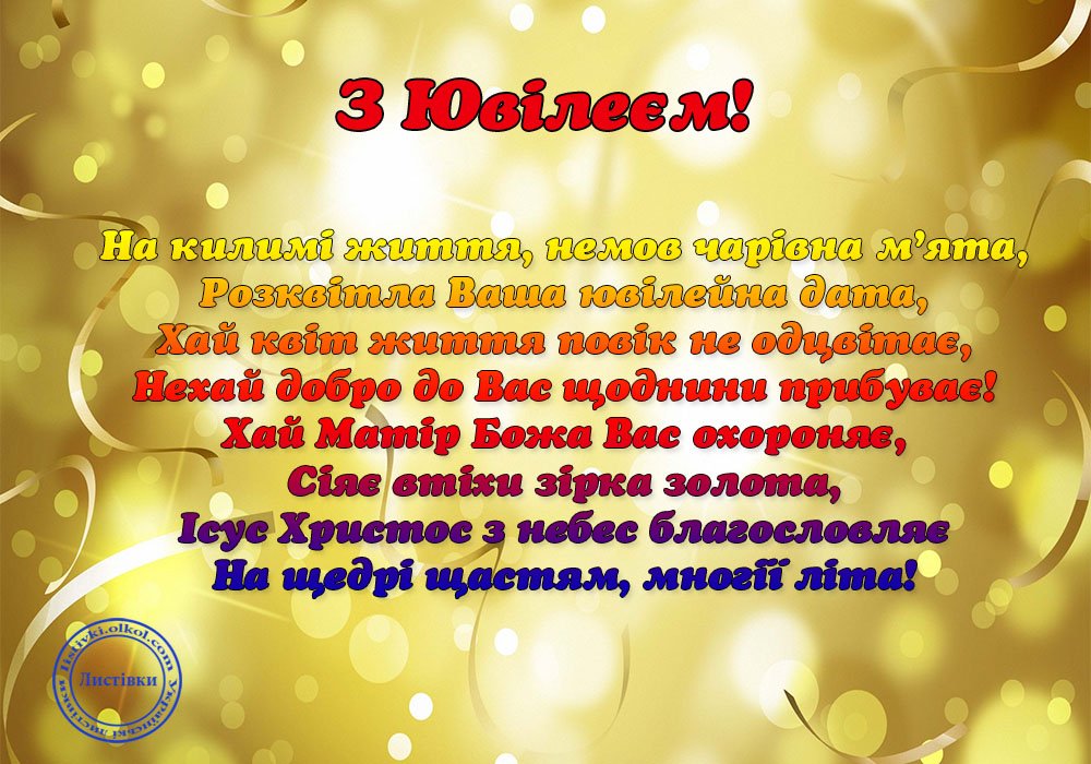 вітання з ювілеєм чоловіку