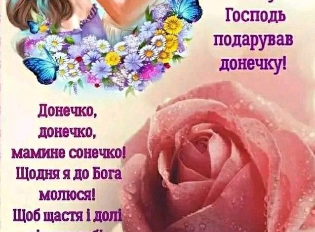 з днем донечки картинки українською