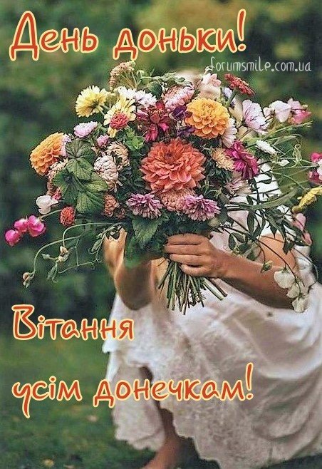 з днем донечки картинки українською