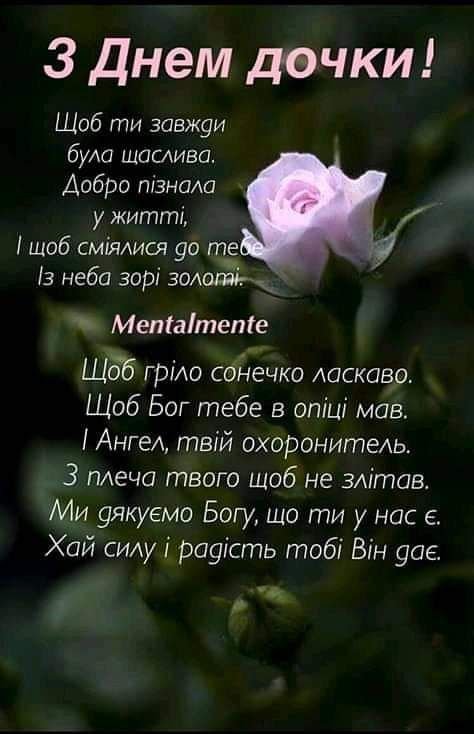 з днем донечки картинки українською