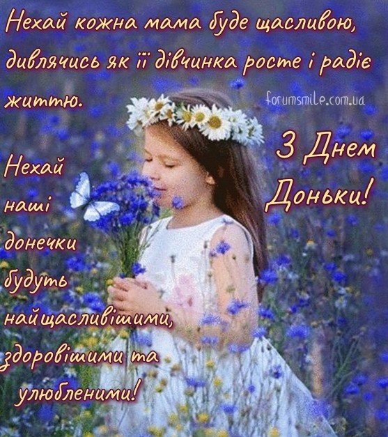 з днем донечки картинки українською