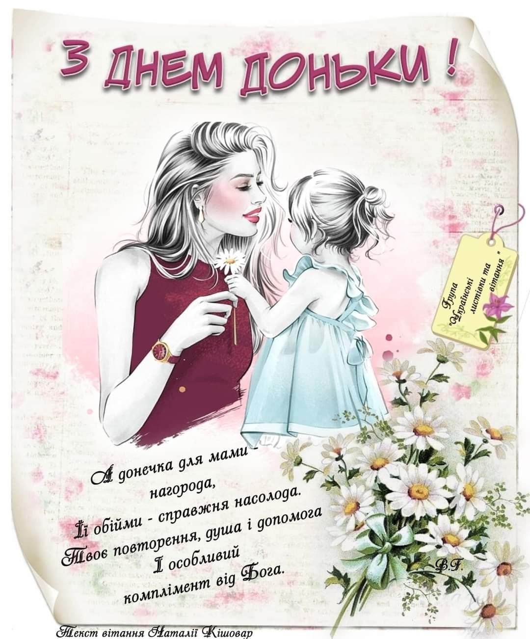 з днем донечки картинки українською