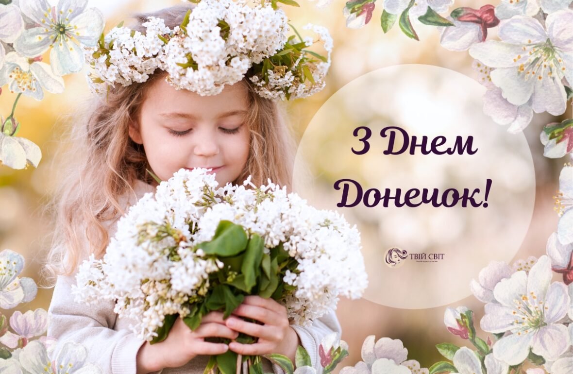 з днем донечки картинки українською