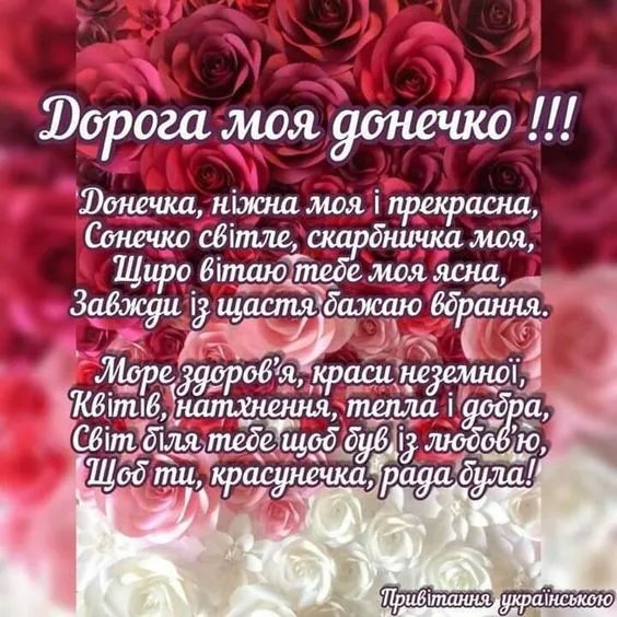 з днем донечки картинки українською