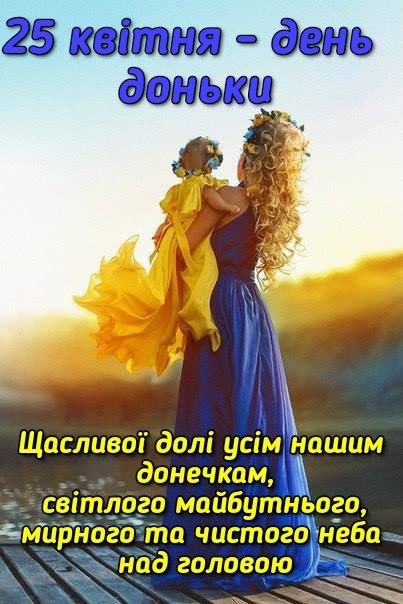 з днем донечки картинки українською