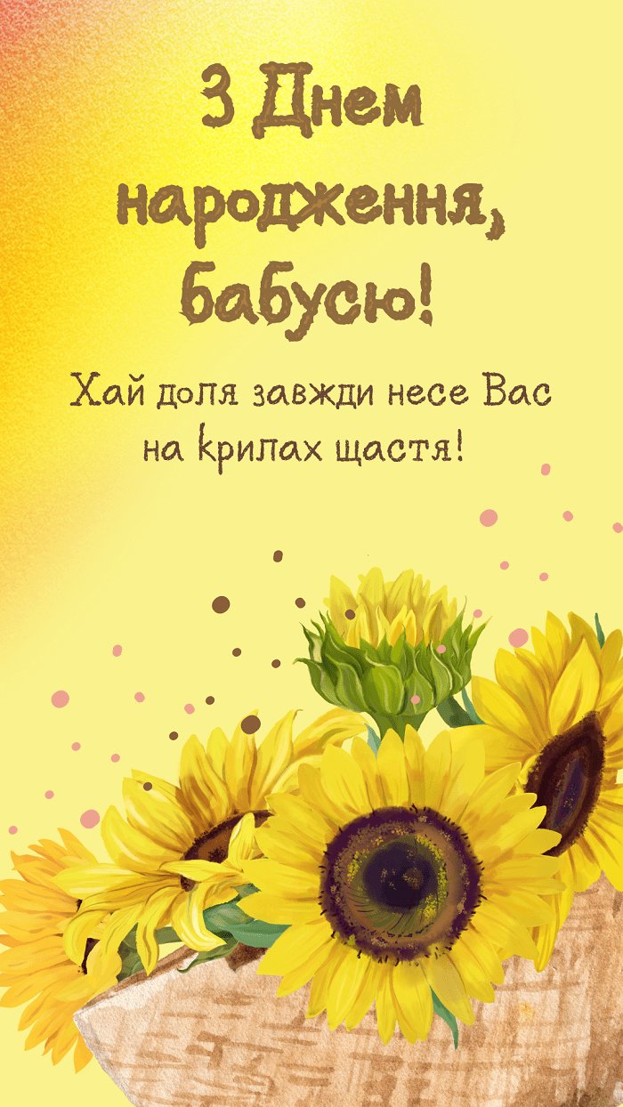 з днем народження бабуся