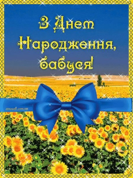 з днем народження бабуся