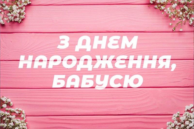 з днем народження бабуся