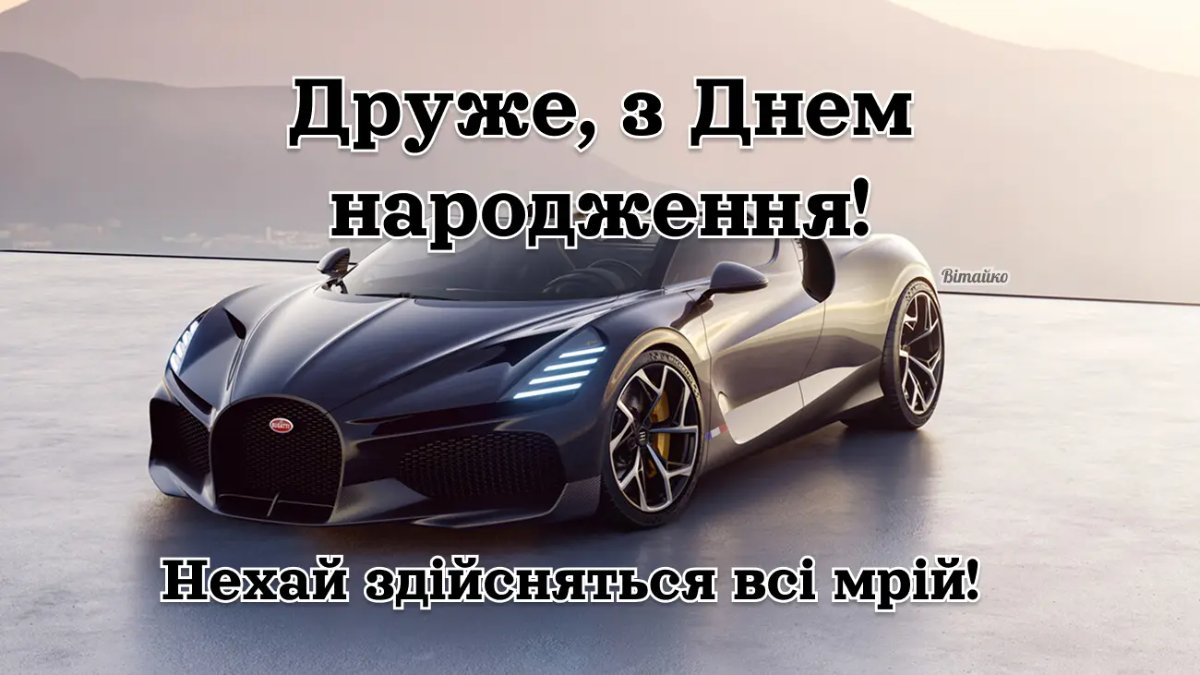 з днем народження друга