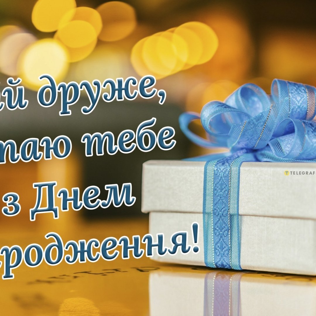 з днем народження друга
