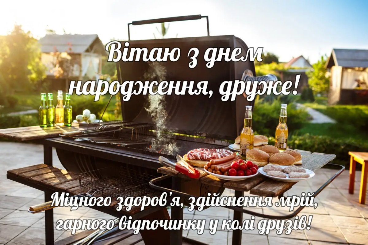 з днем народження друга