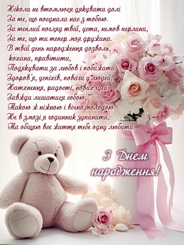 з днем народження дружині