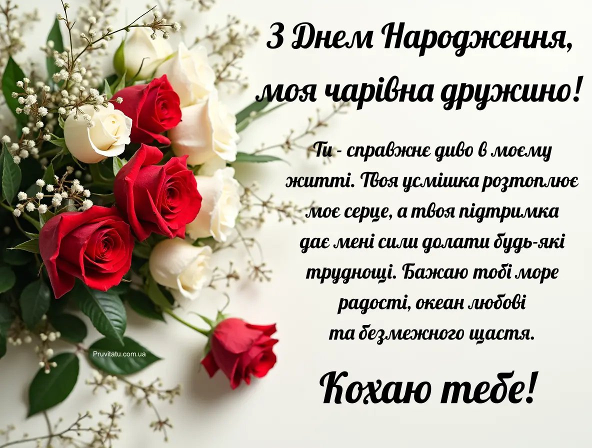 з днем народження дружині