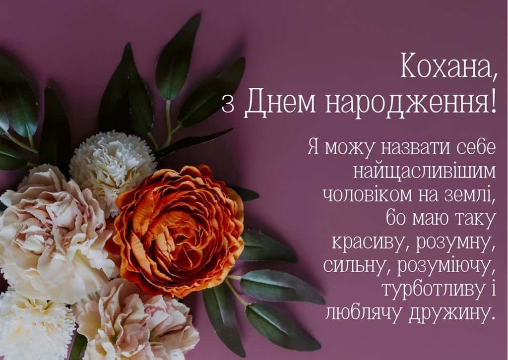 з днем народження дружині