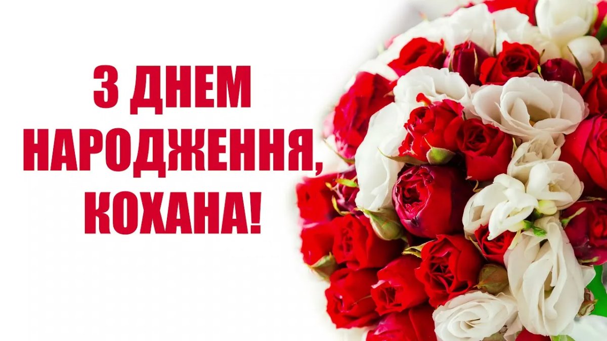 з днем народження дружині