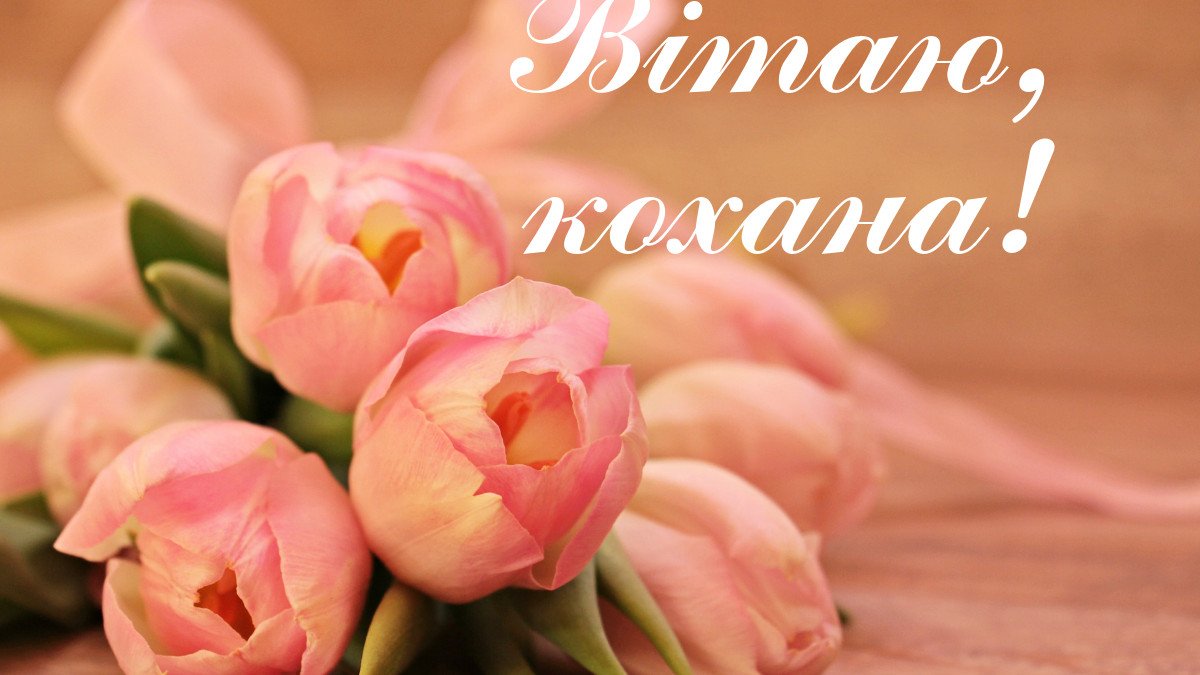 з днем народження дружині