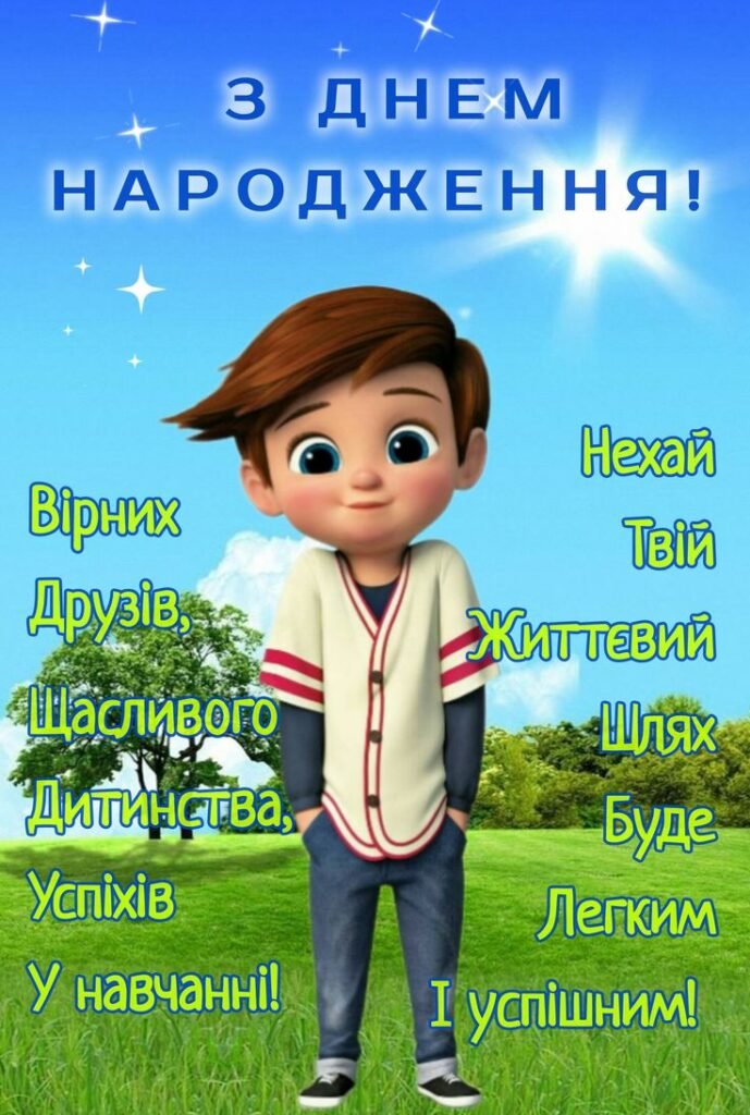 з днем народження хлопчику підлітку