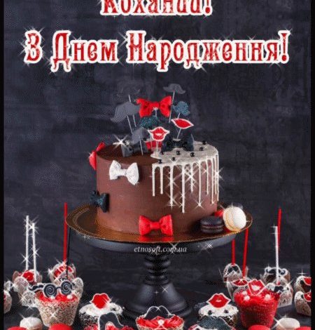 з днем народження коханий чоловік