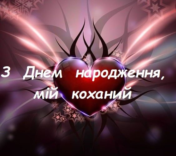 з днем народження коханий чоловік