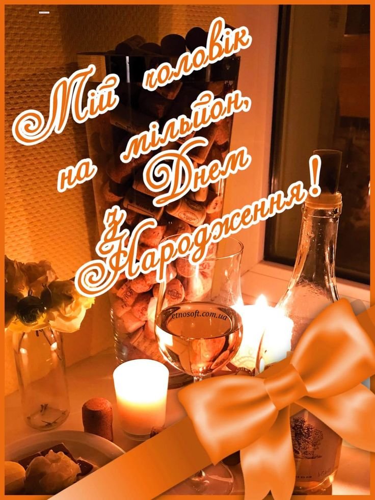 з днем народження коханий чоловік
