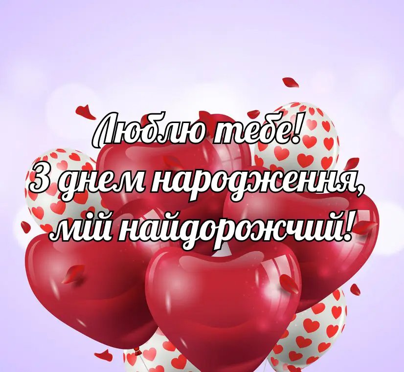 з днем народження коханий чоловік