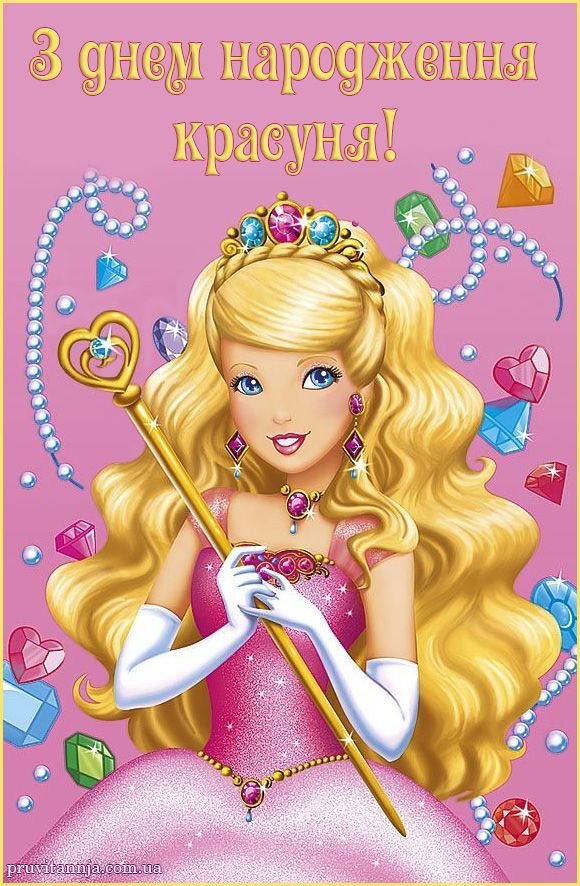 з днем народження красунечка