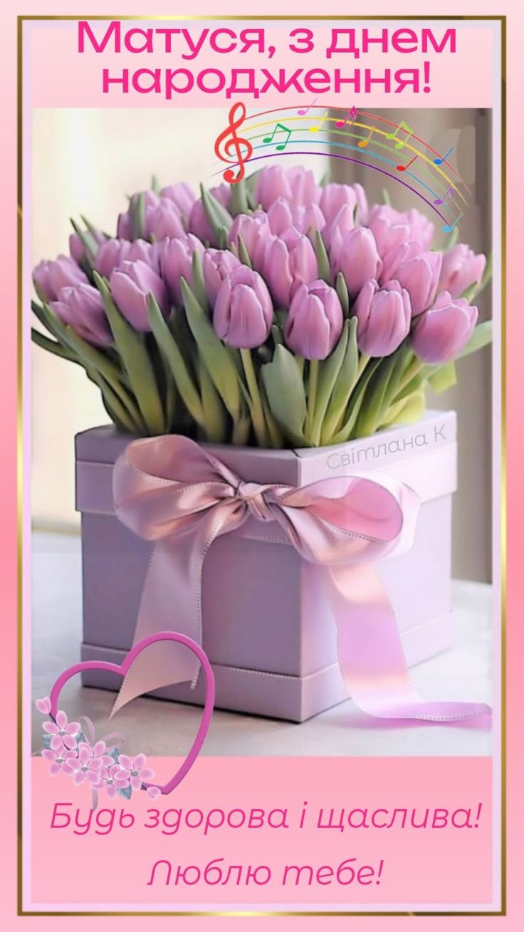 з днем народження матусю