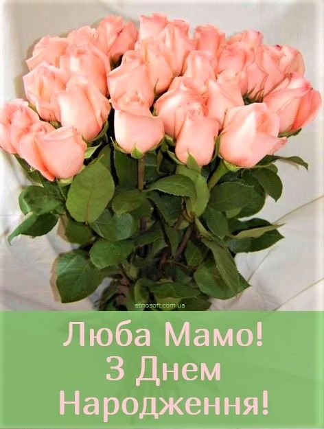 з днем народження матусю