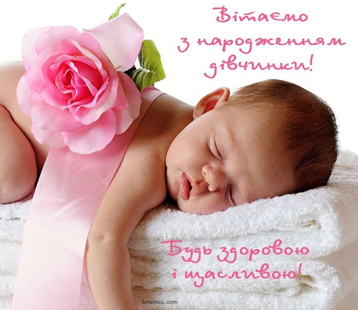 зворушливе привітання з днем народження донечки