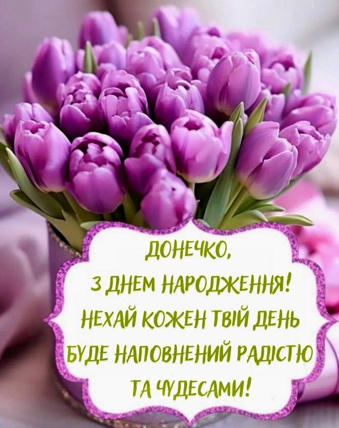 зворушливе привітання з днем народження донечки