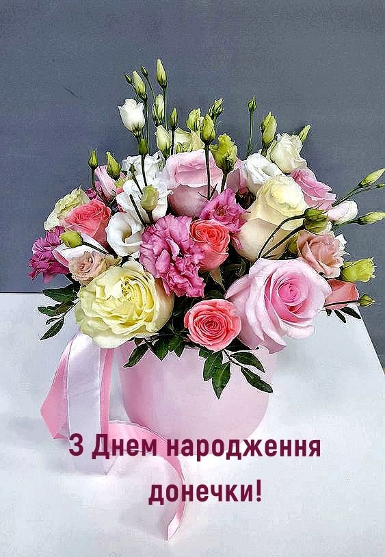 зворушливе привітання з днем народження донечки
