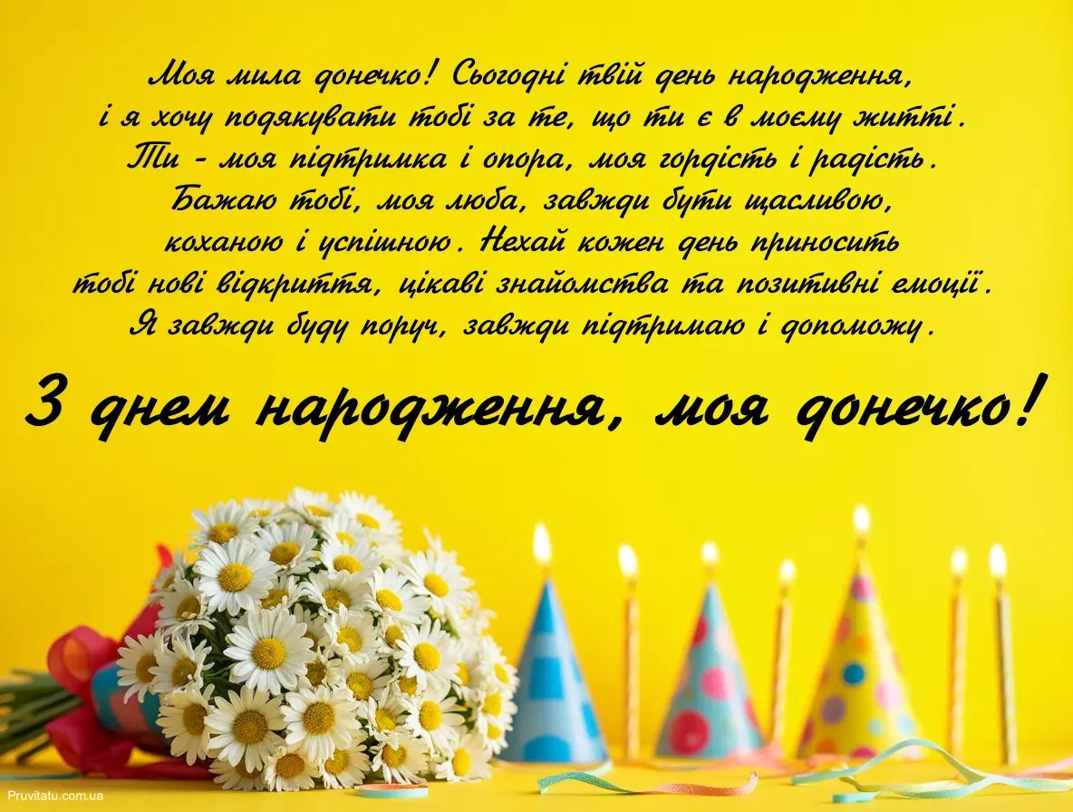 зворушливе привітання з днем народження донечки